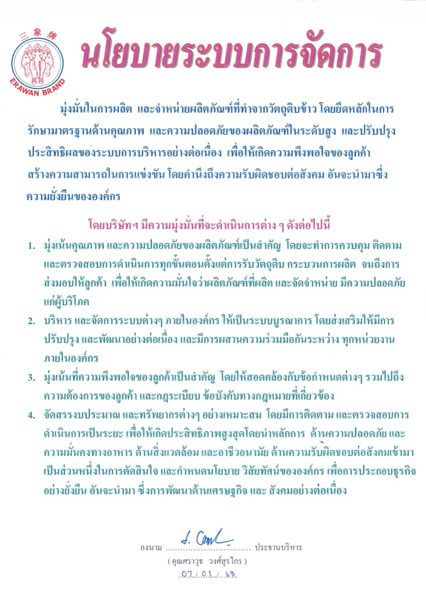 นโยบายระบบการจัดการ